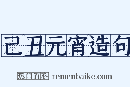 己丑元宵造句是什么意思的图片